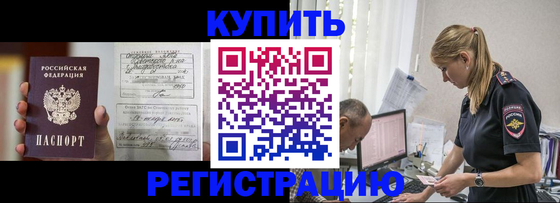 купить прописку в Советском