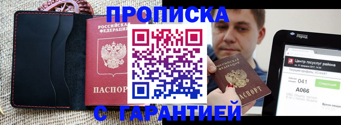 прописка для работы в Советском